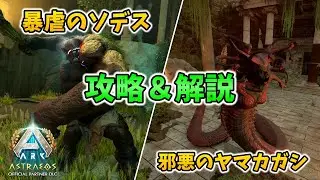 【ASAゆっくり解説】アストレオスのボス戦解説！