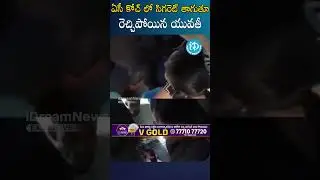 ఏసీ కోచ్ లో సిగరెట్ తాగుతూ  రెచ్చిపోయిన యువతీ #ytshorts #shorts #railway