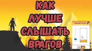 Sound Lock , или как лучше слышать врагов в Playerunkown's battleground's (И не только)