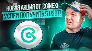 СoinEx - Топовая биржа для новичков!