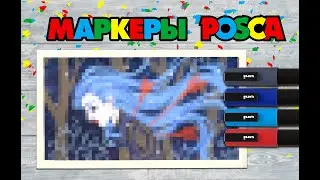 Чудо-маркеры POSCA | Рисую, радуюсь, оцениваю