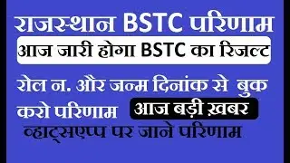 राजस्थान  BSTC  2019 परिणाम  || RAJASTHAN BSTC 2019 RESULT DATE  || BSTC EXAM 2019