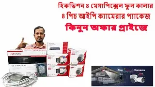 Hikvision 4mp full color ip camera price in bd. cctv camera price. ip camera price #ipcamera