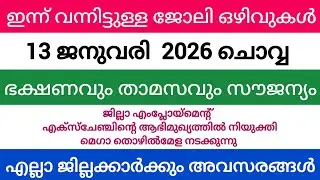 ഇന്ന് വന്ന ജോലി ഒഴിവുകൾ | Kerala job vacancy today | latest job vacancy in Kerala | job vacancy 2025