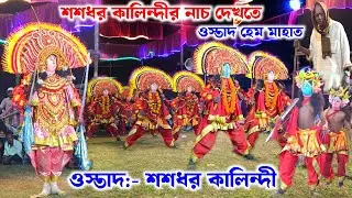 শশধর কালিন্দী নাচ দেখতে ওস্তাদ হেম মাহাত | Sasadhar Kalindi Natun Dress 2025 | Purulia Chhau Nach