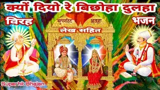 क्यों दियो रे बिछोहा दुलहा, छूटी हक खिलवत 😭 विरह भजन. kyu diyo re bichhoha dulha #Nijanand #Pranami
