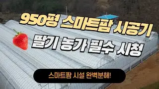 예비 농업인 필수 시청, 스마트팜 스펙 및 재원 정리!