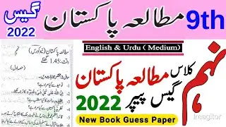 9th Pak Study Guess Paper for exam 2022 | 9th Pakistan Studies Guess Paper 2022 for all Punjab Board