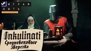 Классические средневековые мемы | Inkulinati Demo