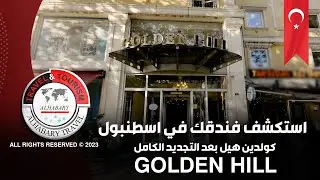 فندق GOLDEN HILL بعد التجديد بالكامل