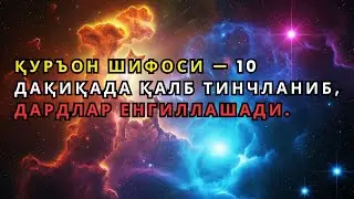 Қалб оғриғи йўқолади — ушбу оятлар руҳга шифо бахш этади!