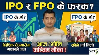 VLBS FPO र Super Khudi IPO: कसले भर्ने? | IPO vs FPO Difference in Nepal | RP Srijan