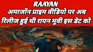 Raayan Movie OTT Release | Dhanush की Raayan अब Amazon Prime Video पर | Raayan Movie Release Date