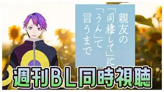 【週刊BL同時視聴】親友の「同棲して」に「うん」て言うまで　2話