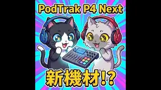 【ポッドキャスター向け】ZOOMからPodTrak P4の後継機『PodTrak P4next』が出てるだと！？