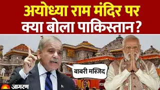 Pakistan on Ram Mandir Dhwajarohan: पाकिस्तान ने बाबरी मस्जिद का जिक्र किया। राम मंदिर पर क्या बोला?