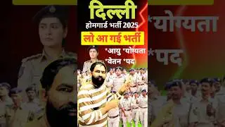 delhi home guard new vacancy 2025 ✅ delhi home guard latest news 🗞️ #delhi home guard vacancy 2025