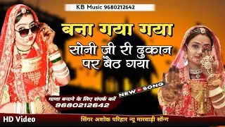 बना गया गया सोनी जी री दुकान पर बैठ गया | bana gaya gaya soni ghar ri hat | अशोक परिहार 