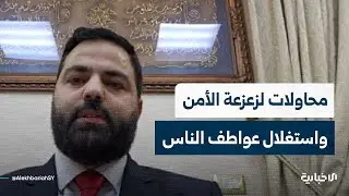 محافظ طرطوس أحمد الشامي يوضح للإخبارية تفاصيل ما حدث في المحافظة ويدعو الأهالي للتحلي بالحكمة والوعي