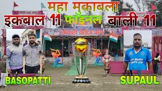 Bali 11 Supaul Vs Ekbal 11 Basopatti ! Final Match !#Live #Cricketlive #laukahi #final