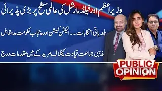 TLP Protest | Local Body Elections in Punjab | Public Opinion | 14 Oct 2025 | Public News