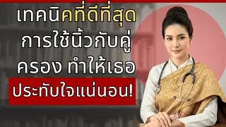 แพทย์เปิดเผย: เทคนิคการใช้นิ้วกับคู่ครองอย่างถูกต้อง (5 วิธีที่ทำให้เธอประทับใจ)