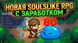 Зарабатываем в Новой Soulslike RPG 2026