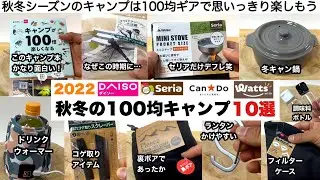 100均キャンプで秋冬を楽しむ10選【キャンプ道具】