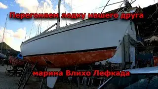 Подготовка к перегону лодки. Обзор марины Влихо на острове Левкада