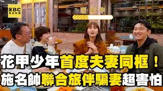 【搶先看】花甲少年首度夫妻同框！施名帥聯合旅伴騙妻超害怕！【#花甲少年趣旅行】S13 EP182｜苗栗🚐｜游安順 于子育 施名帥 朱芷瑩