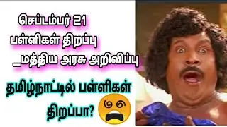 school reopen 2020 tamilnadu / september 21 school reopen?