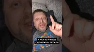 А какие раньше одеколоны делали #шутка #юмор #смешно #приколы #одеколон