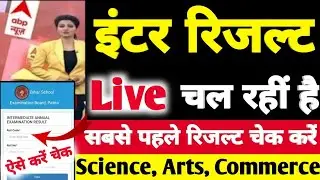 Live | रिजल्ट जारी Bihar Board 12th Inter Result 2022 | Bihar Board 12th Inter Result 2022 Release
