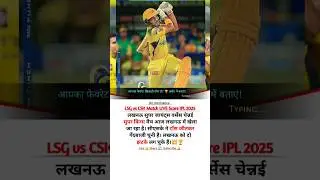 LSG vs CSK Match LIVE Score IPL 2025: #ipl #ipl2025 #cricket # #csk #lsg #ipllive #youtubeshorts