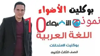 حل النموذج العاشر من كتاب الأضواء مراجعة نهائية لغة عربية الصف الثالث الثانوي 2024 كتاب البوكليت