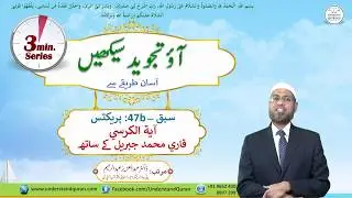 Lesson - 47b | Practice with Qari, Ayatul Kursi | Urdu | Learn Tajweed - the Easy Way