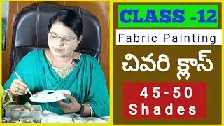 ఫాబ్రిక్ పెయింటింగ్ చివరి క్లాస్| CLASS -12| 45-50 షేడ్స్ వివరణ| #fabricpaintingtutorial 