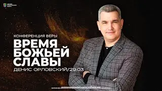 Конференция «Время Божьей славы» / Денис Орловский / ЦХЖ Красноярск / 29 марта