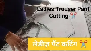 Ladies Trouser Pant Cutting ✂️ | Perfect Fit Full Method | Beginners Special 😍
