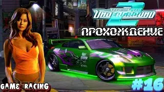 Прохождение Need For Speed Underground 2 - #16