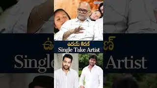 ఉదయ్ కిరణ్ Single Take Artist | VN Aditya Talks About Manasantha Nuvve & Uday Kiran Memories