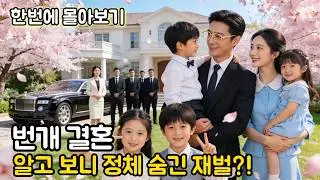 아이 데리고 갔다가 모욕만 당했는데… 우연히 만난 그 남자와 바로 결혼?! 알고 보니 5년 전 아이 아빠이자 전국 1위 재벌이었다 #막장드라마