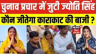 Jyoti Singh News: Karakat में ज्योति सिंह का चुनाव प्रचार तेज। Bihar Election। Pawan Singh।
