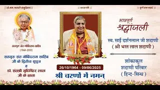 संत श्री डॉ. युधिष्ठिर लाल जी के छोटे भ्राता-स्वर्गीय सांई दर्शनलाल जी शदाणी की अंतिम दर्शन यात्रा ।