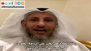 26 - عند الطلاق هل يجب على الزوجة الجلوس في البيت وهل تتزين لزوجها؟ - عثمان الخميس