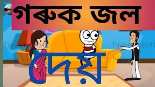গৰুক জল  দে। Goruk  jol de fanny cartoon video Deshi.