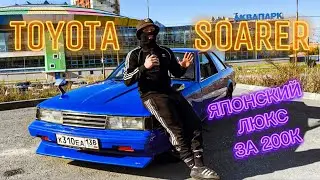 TOYOTA SOARER | ЯПОНСКИЙ ЛЮКС ЗА 200 КОСАРЕЙ | ОБЗОР НА САРАЙ