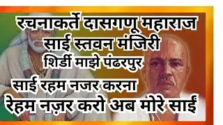 🌺दासगणू महाराज| साईंचे अनमोल रत्न | True Devotion साईची कृपा जिथे ओसंडून वाहते#dasganu#saibaba#aarti