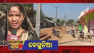 Problems of tribal village people in Begunia | Reporter Didi | Kalinga TV