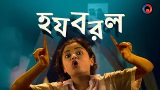 Ha Za Ba Ra La | One Theatre | Kids | Bangla Natok | Trailer